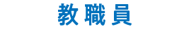 各種健康診断・予防接種などの予約はこちらから（教職員）