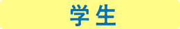 各種健康診断・予防接種などの予約はこちらから（学生）