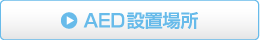 AED設置場所
