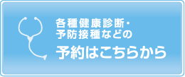 各種健康診断・予防接種などの予約はこちらから