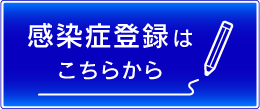 感染症登録はこちらから