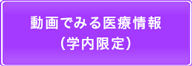 動画でみる医療情報（学内限定ページ）