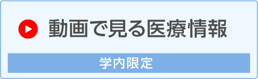 動画でみる医療情報（学内限定ページ）