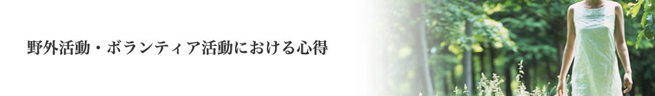 野外活動・ボランティア活動における心得